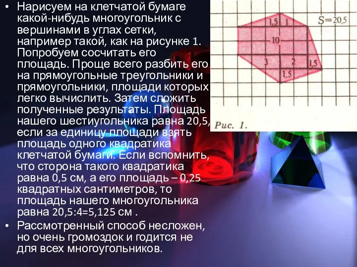 Нарисуем на клетчатой бумаге какой-нибудь многоугольник с вершинами в углах