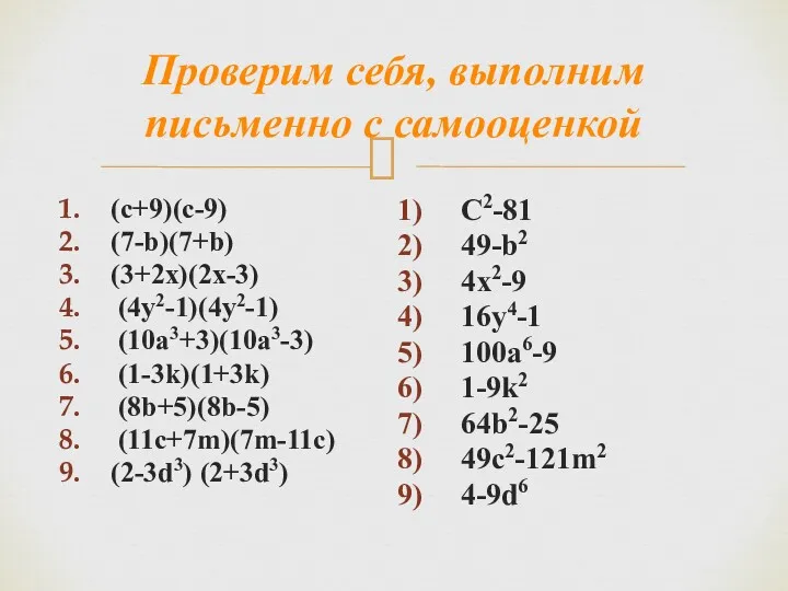 Проверим себя, выполним письменно с самооценкой (c+9)(c-9) (7-b)(7+b) (3+2x)(2x-3) (4y2-1)(4y2-1)