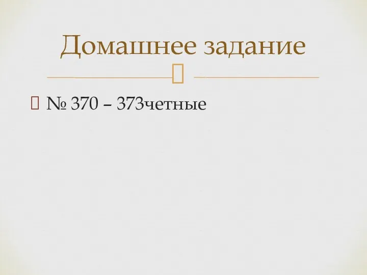 № 370 – 373четные Домашнее задание