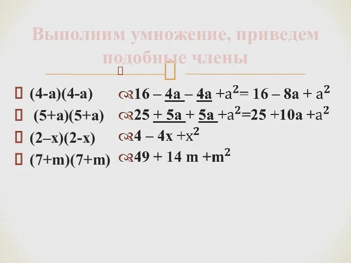 Выполним умножение, приведем подобные члены (4-a)(4-a) (5+a)(5+a) (2–х)(2-х) (7+m)(7+m)