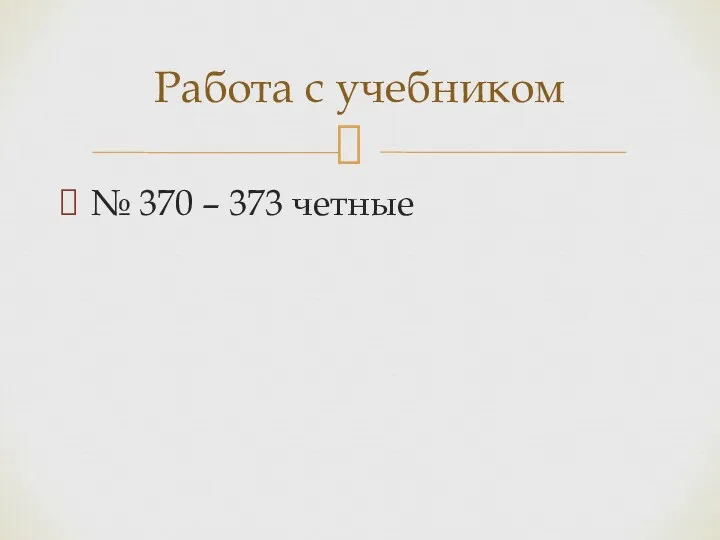 № 370 – 373 четные Работа с учебником