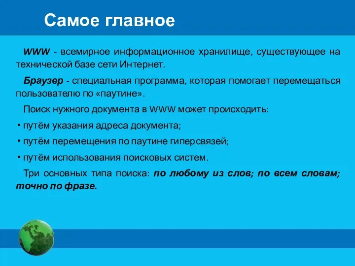 Самое главное WWW - всемирное информационное хранилище, существующее на технической