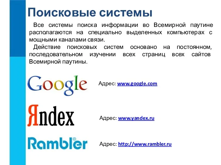 Поисковые системы Все системы поиска информации во Всемирной паутине располагаются