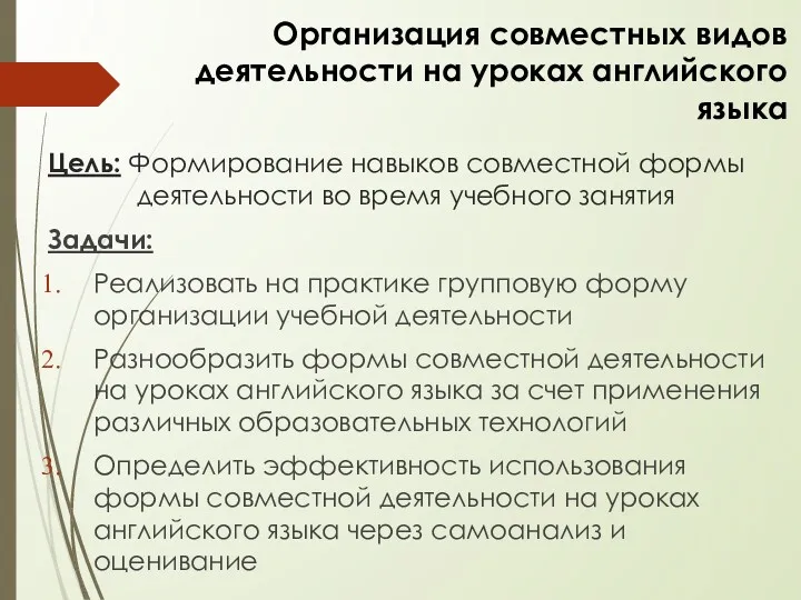 Цель: Формирование навыков совместной формы деятельности во время учебного занятия