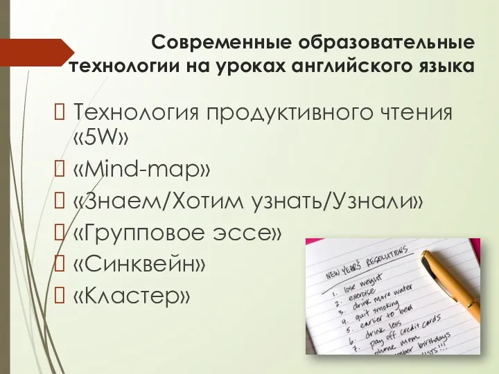 Современные образовательные технологии на уроках английского языка Технология продуктивного чтения