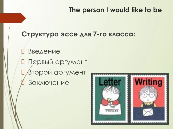 The person I would like to be Структура эссе для