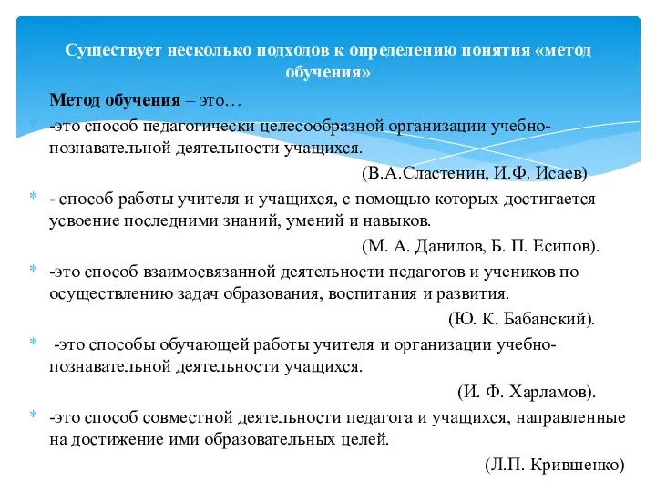 Метод обучения – это… -это способ педагогически целесообразной организации учебно-познавательной