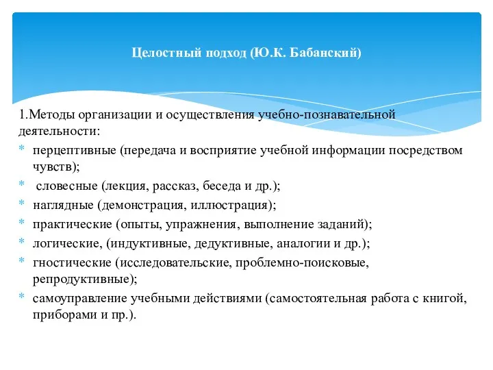 1.Методы организации и осуществления учебно-познавательной деятельности: перцептивные (передача и восприятие