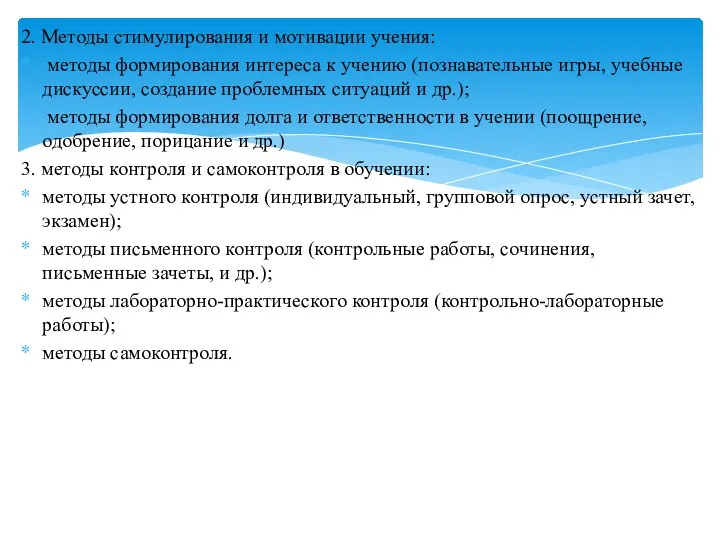 2. Методы стимулирования и мотивации учения: методы формирования интереса к