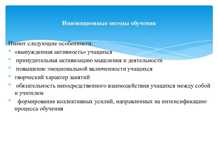 Имеют следующие особенности: «вынужденная активность» учащихся принудительная активизацию мышления и