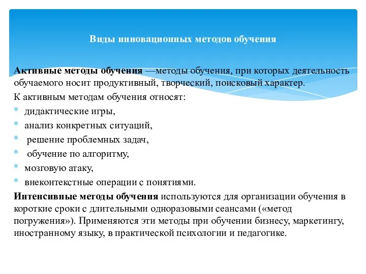 Активные методы обучения —методы обучения, при которых деятельность обучаемого носит