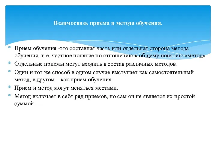 Прием обучения -это составная часть или отдельная сторона метода обучения,