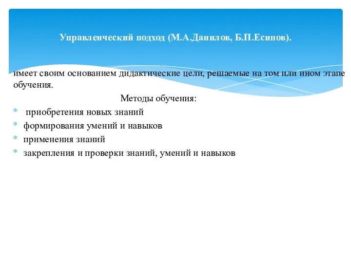 имеет своим основанием дидактические цели, решаемые на том или ином