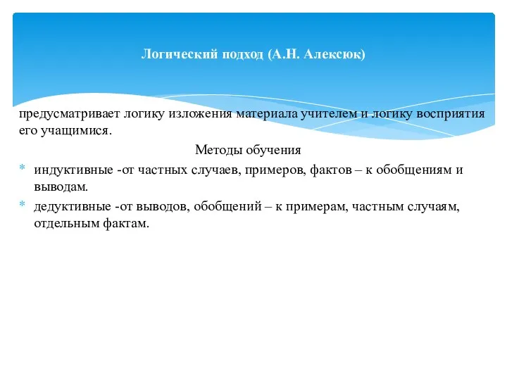 предусматривает логику изложения материала учителем и логику восприятия его учащимися.