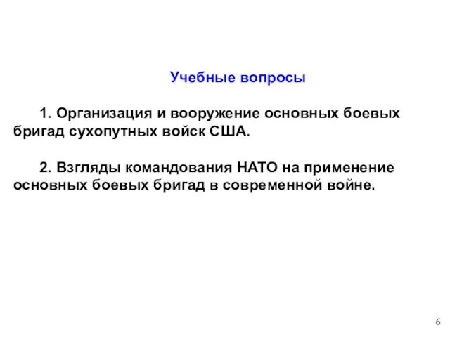 Учебные вопросы 1. Организация и вооружение основных боевых бригад сухопутных