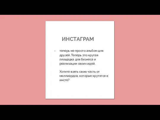 ИНСТАГРАМ теперь не просто альбом для друзей. Теперь это крутая