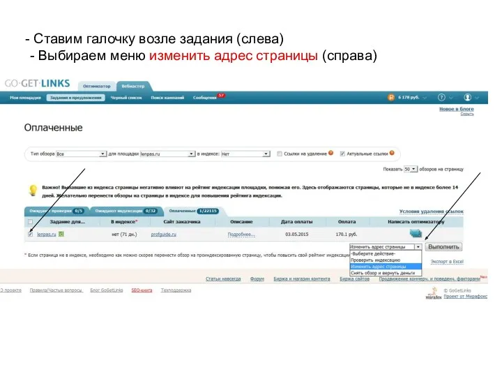 Cтавим галочку возле задания (слева) - Выбираем меню изменить адрес страницы (справа)