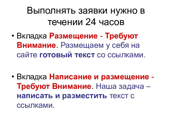 Выполнять заявки нужно в течении 24 часов Вкладка Размещение -