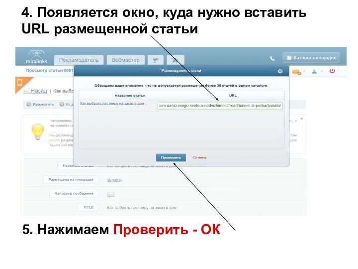 4. Появляется окно, куда нужно вставить URL размещенной статьи 5. Нажимаем Проверить - ОК