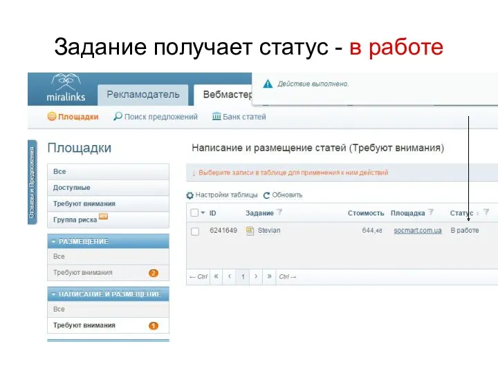 Задание получает статус - в работе