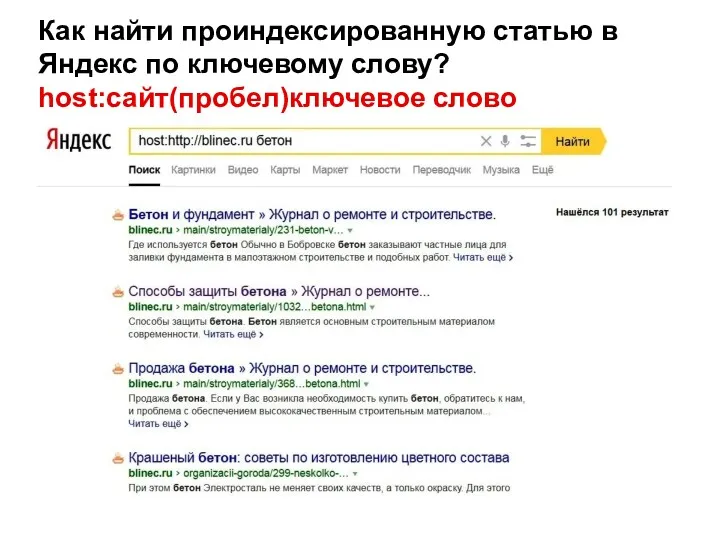 Как найти проиндексированную статью в Яндекс по ключевому слову? host:сайт(пробел)ключевое слово