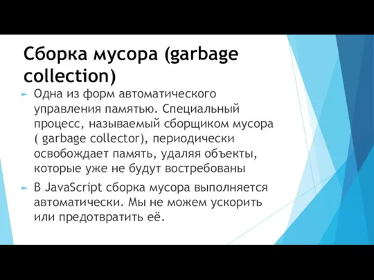 Сборка мусора (garbage collection) Одна из форм автоматического управления памятью. Специальный процесс, называемый
