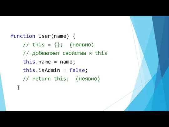 function User(name) { // this = {}; (неявно) // добавляет свойства к this