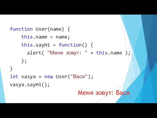 function User(name) { this.name = name; this.sayHi = function() { alert( "Меня зовут: