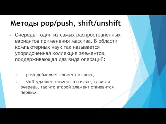 Методы pop/push, shift/unshift Очередь – один из самых распространённых вариантов применения массива. В