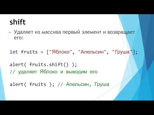 shift Удаляет из массива первый элемент и возвращает его: let fruits = ["Яблоко",