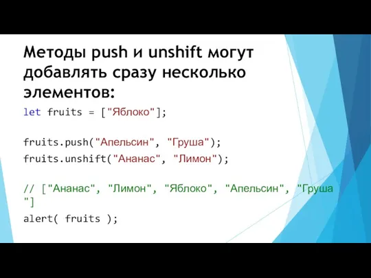 Методы push и unshift могут добавлять сразу несколько элементов: let fruits = ["Яблоко"];