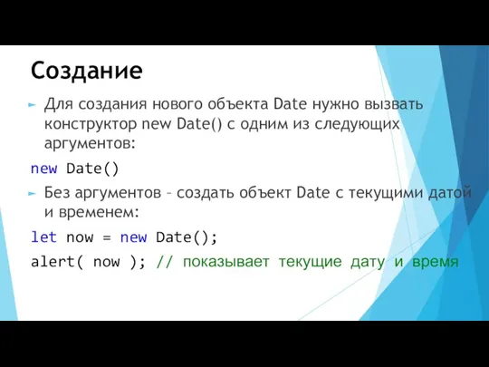 Создание Для создания нового объекта Date нужно вызвать конструктор new Date() с одним
