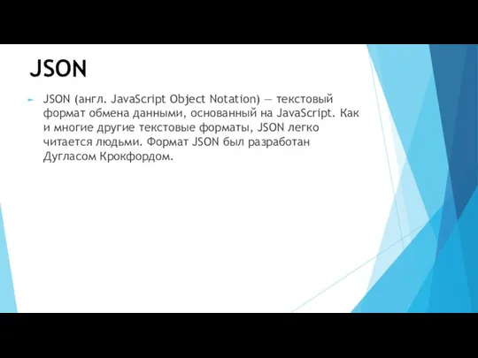 JSON JSON (англ. JavaScript Object Notation) — текстовый формат обмена данными, основанный на