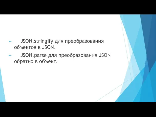 JSON.stringify для преобразования объектов в JSON. JSON.parse для преобразования JSON обратно в объект.
