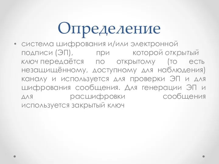 Определение система шифрования и/или электронной подписи (ЭП), при которой открытый