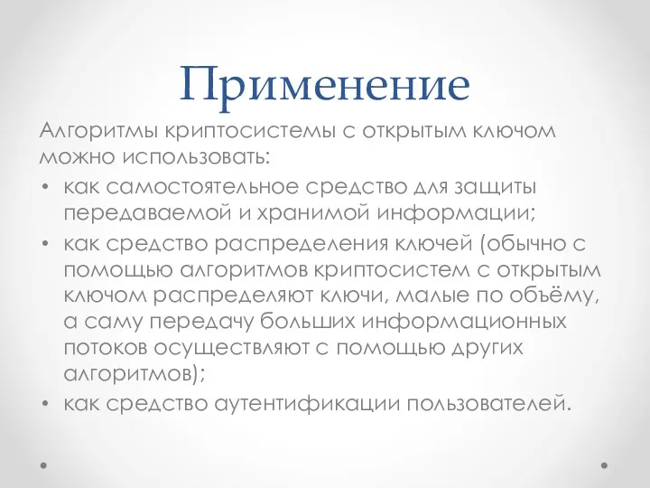 Применение Алгоритмы криптосистемы с открытым ключом можно использовать: как самостоятельное