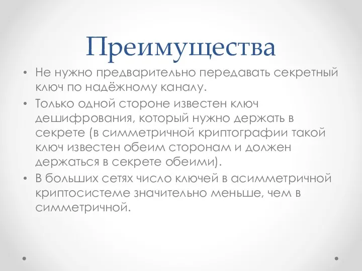 Преимущества Не нужно предварительно передавать секретный ключ по надёжному каналу.