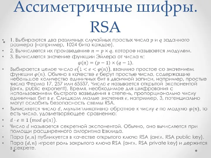 Ассиметричные шифры. RSA