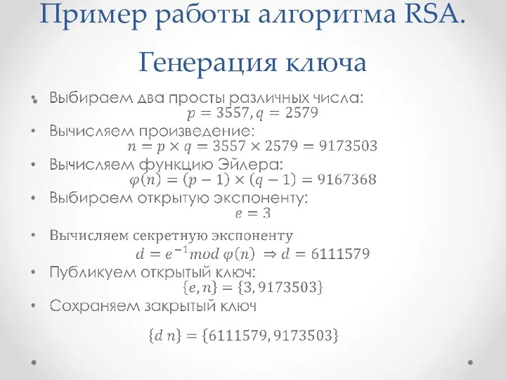 Пример работы алгоритма RSA. Генерация ключа