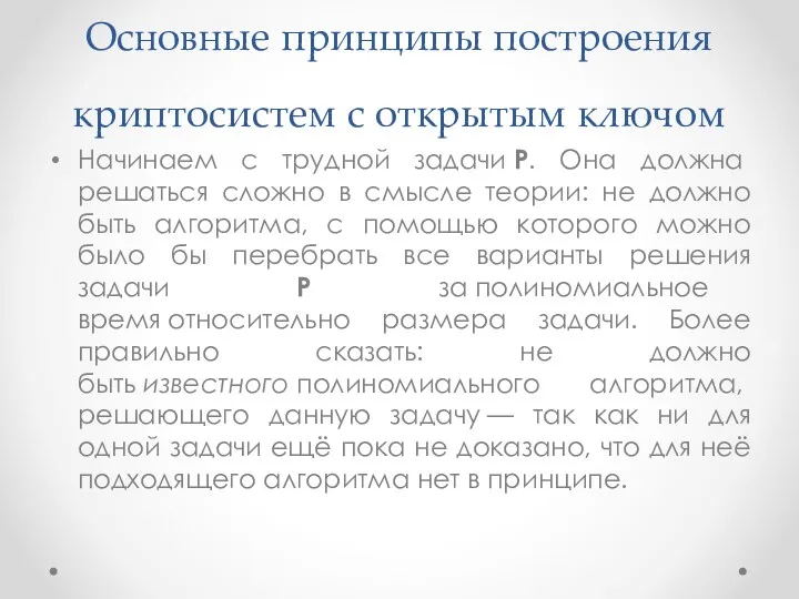 Основные принципы построения криптосистем с открытым ключом Начинаем с трудной