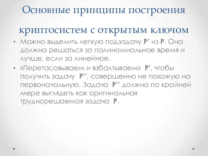 Можно выделить легкую подзадачу P’ из P. Она должна решаться