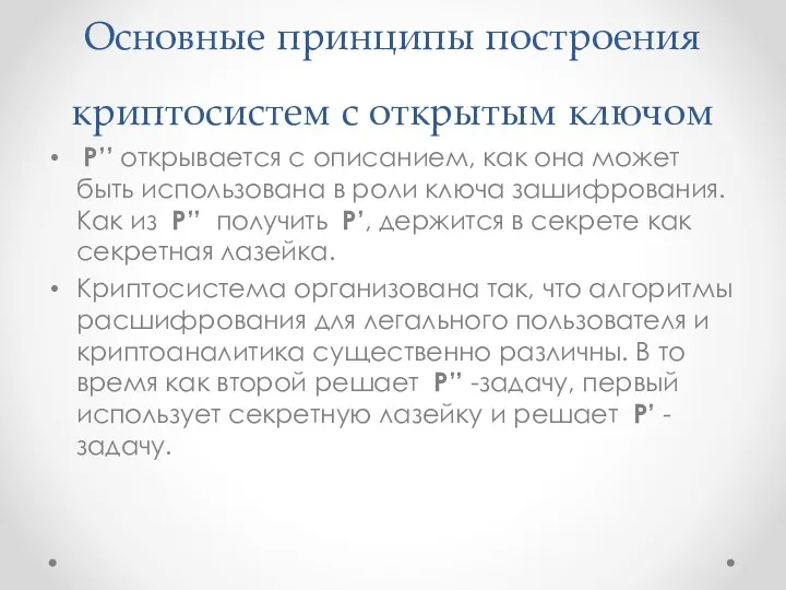 Основные принципы построения криптосистем с открытым ключом P’’ открывается с