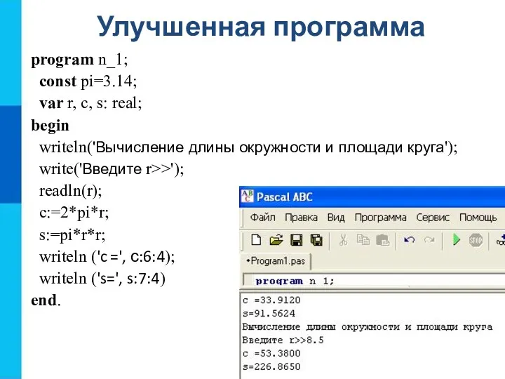 Улучшенная программа program n_1; const pi=3.14; var r, c, s: