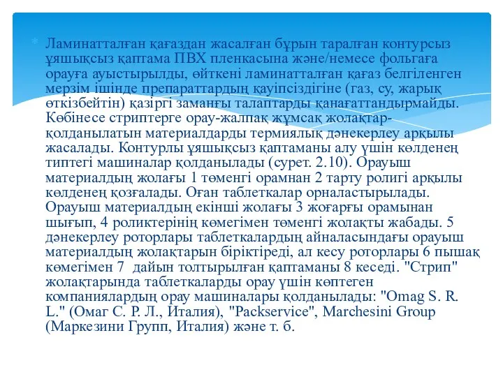 Ламинатталған қағаздан жасалған бұрын таралған контурсыз ұяшықсыз қаптама ПВХ пленкасына