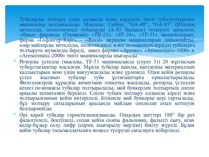 Тубаларды толтыру үшін сызықты және карусель типті туботолтырғыш машиналар қолданылады.