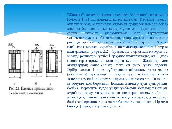 "Жастық" көлемді пакеті немесе "стик-пак" қаптамасы (сурет.2.1, а) үш дәнекерленген