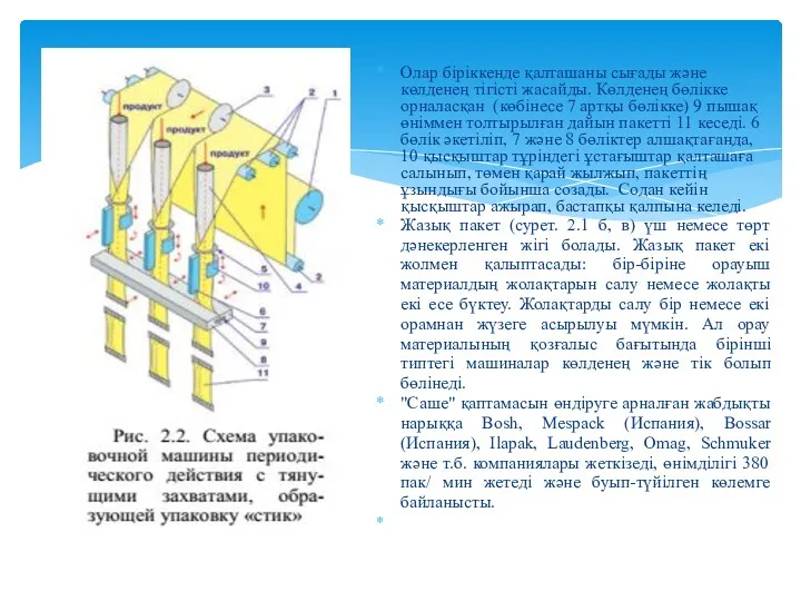 Олар біріккенде қалташаны сығады және көлденең тігісті жасайды. Көлденең бөлікке