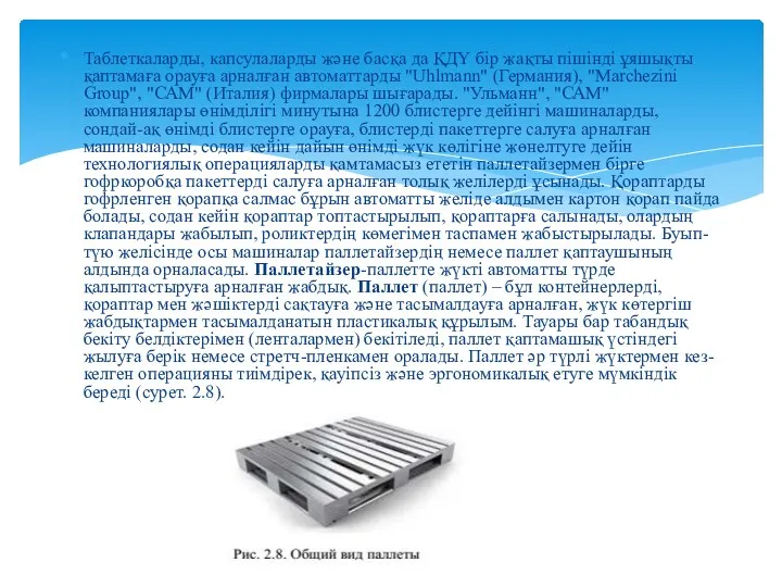 Таблеткаларды, капсулаларды және басқа да ҚДҮ бір жақты пішінді ұяшықты