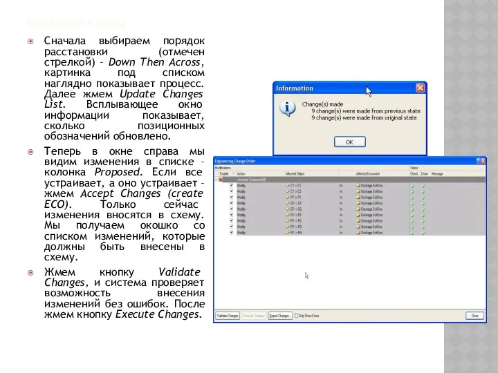 СОЗДАНИЕ СХЕМЫ Сначала выбираем порядок расстановки (отмечен стрелкой) – Down