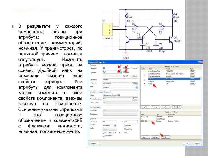 СОЗДАНИЕ СХЕМЫ В результате у каждого компонента видны три атрибута: